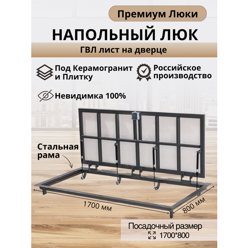 Напольный люк 1700х800 мм под плитку и керамогранит самоподъемный невидимый с газовыми амортизаторами