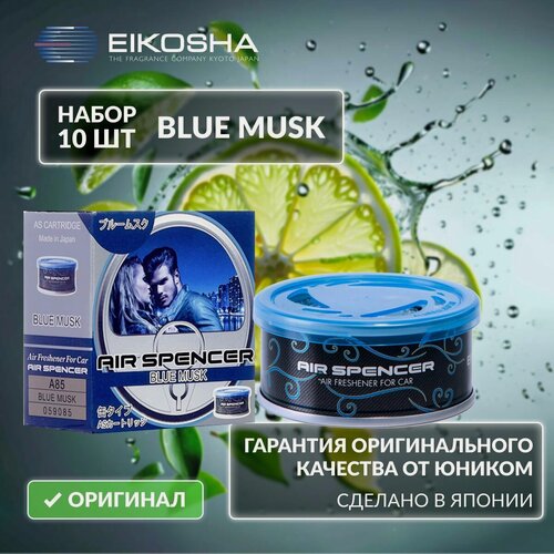 Изображение товара EIKOSHA Набор ароматизаторов для машины и дома - BLUE MUSK / ледяной шторм, автомобильный парфюм, арт. A-85 (10 шт.)