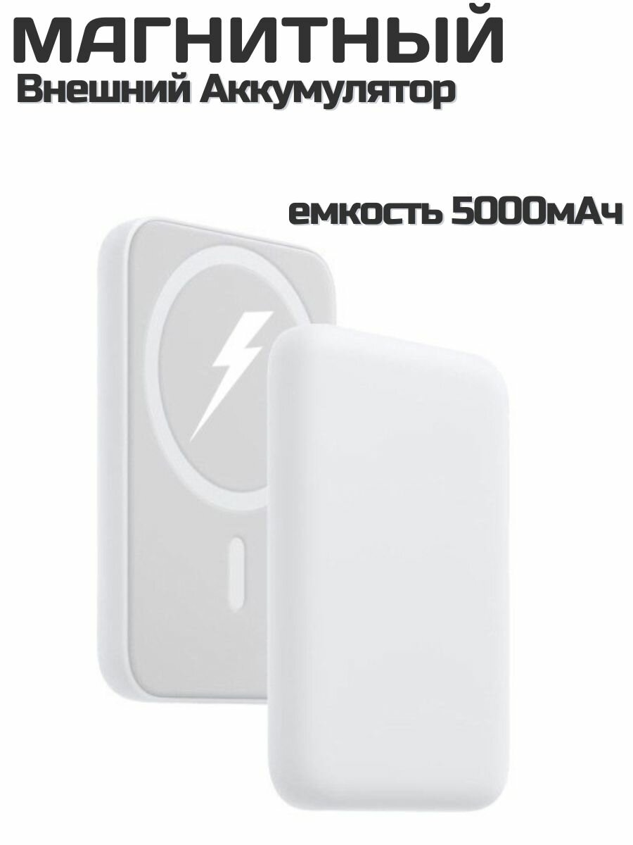 Внешний аккумулятор, MagSafe, с беспроводной зарядкой, 5000мА·ч