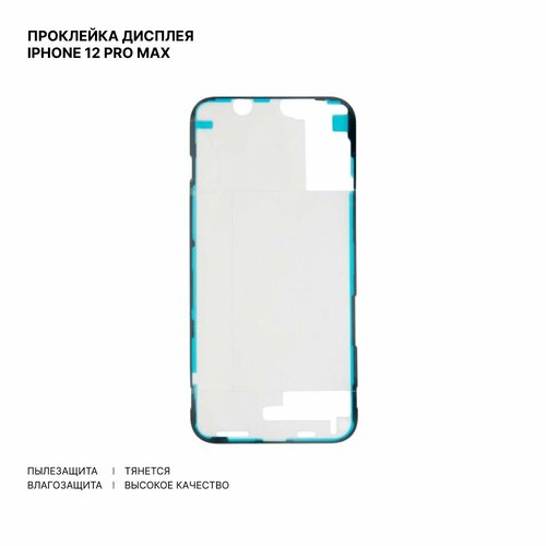 Проклейка (скотч) дисплея влагозащитная для iPhone 12 Pro Max, черный темный, серый
