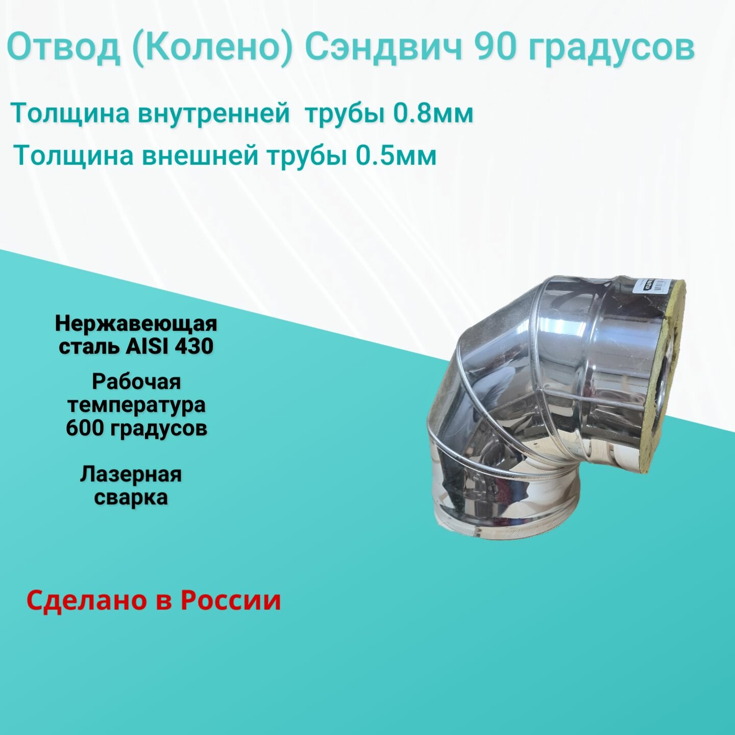Отвод утепленный (Сэндвич) Corax 90 Ф180х280 (нерж.430/0,8х430/0,5 нерж.)
