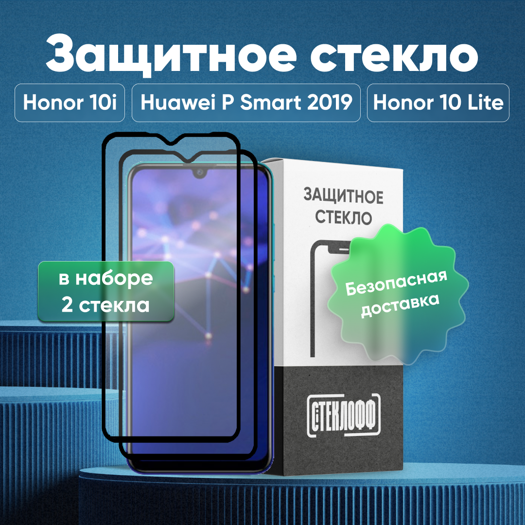 Набор защитных стекол для Huawei P Smart 2019 / honor 10 lite / Honor 10i c полным покрытием, серия Стеклофф Base, 2 шт