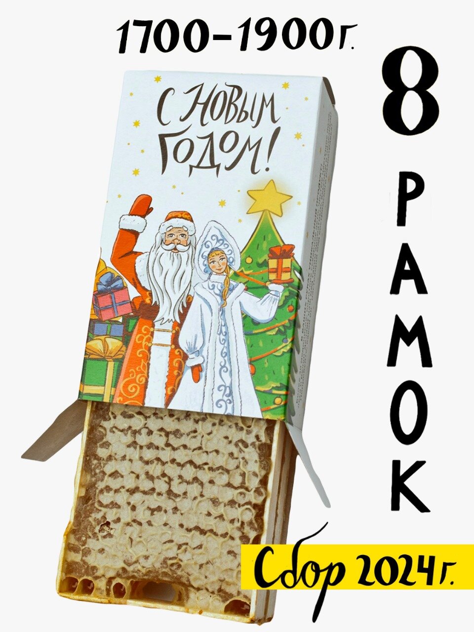 Мёд в Сотах в новогодней упаковке, 8 рамок