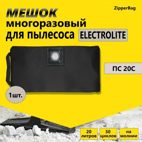 Многоразовый мешок для пылесоса на молнии ELECTROLITE ПС 20С