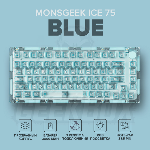 Изображение товара Беспроводная механическая клавиатура Monsgeek ICE 75 Blue, Прозрачный корпус, RGB, 75%, Bluetooth 5.0, 2.4Ghz, USB Type-C, Английская раскладка