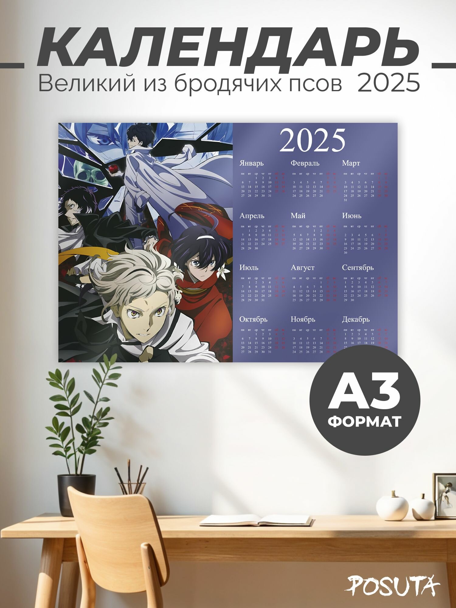 Календарь 2025 настенный великий из бродячих псов