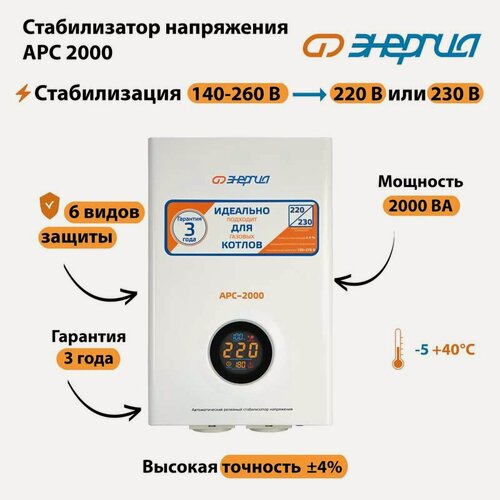 Изображение товара Однофазный стабилизатор напряжения Энергия АРС 2000 (стаб) релейный