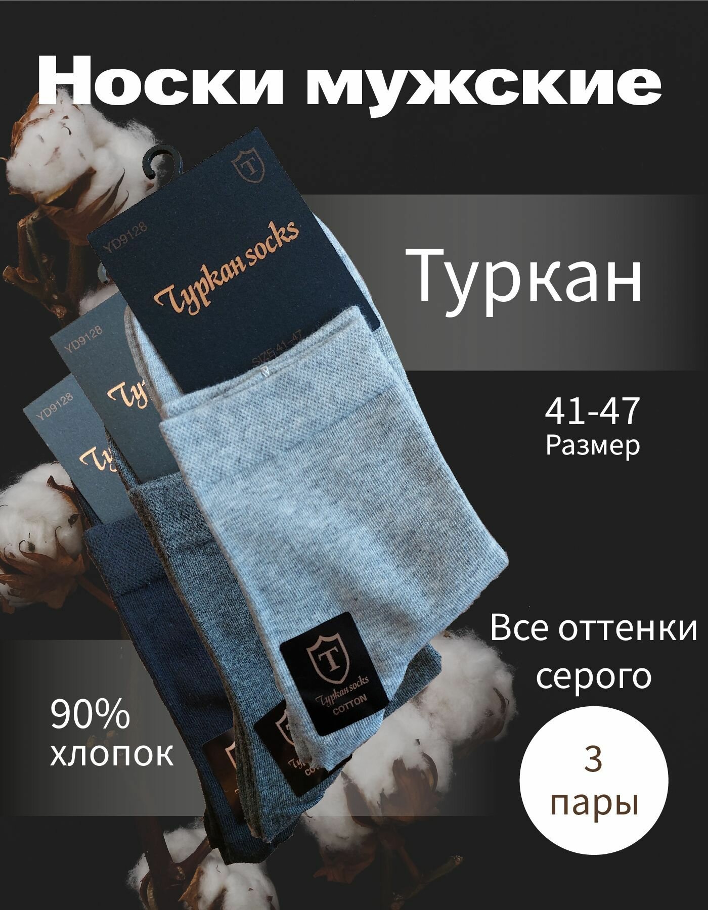 Носки Turkan, размер 41-47