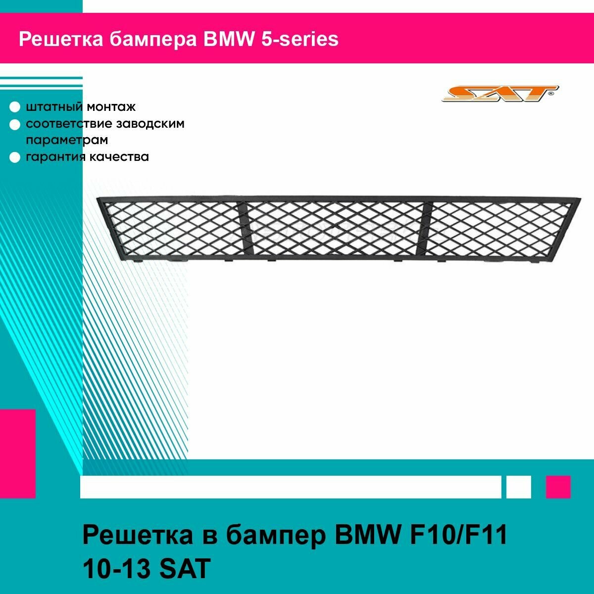 Решетка в бампер BMW F10/F11 10-13 SAT БМВ 5 серии