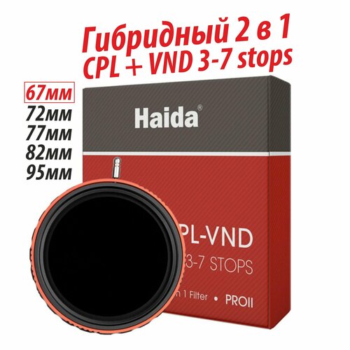 Светофильтр Haida PROII гибридный CPL-VND 82мм