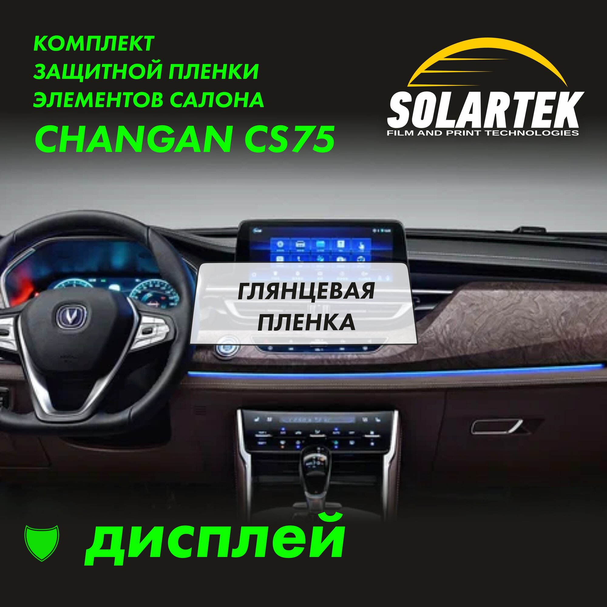 CHANGAN CS75 Глянцевая пленка на дисплей авто