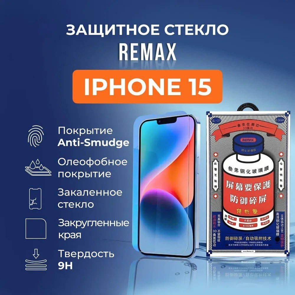 Защитное стекло для iPhone 15 (REMAX) полное покрытие (чёрная рамка) GL-27