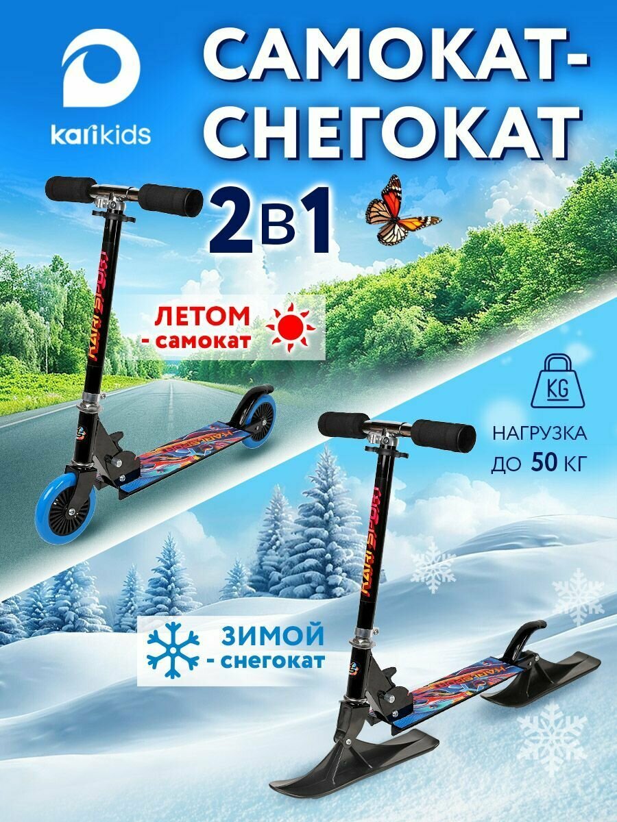 Детский самокат-снегокат kari 2 в 1 2-х колесный MU2140720S цвет синий чёрный