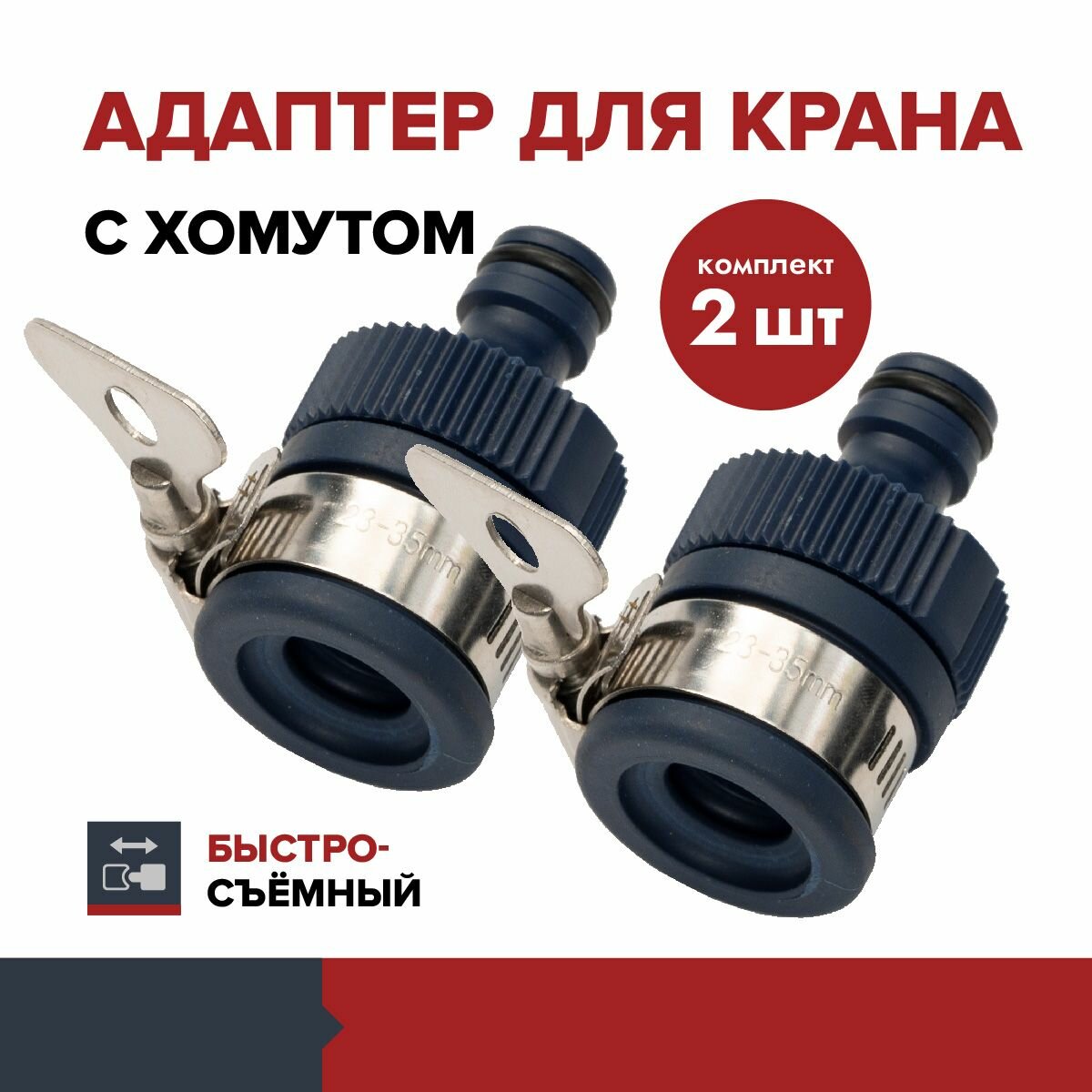 Комплект 2 шт Адаптер FACHMANN с хомутом на кран быстрого соединения штуцер универсальный