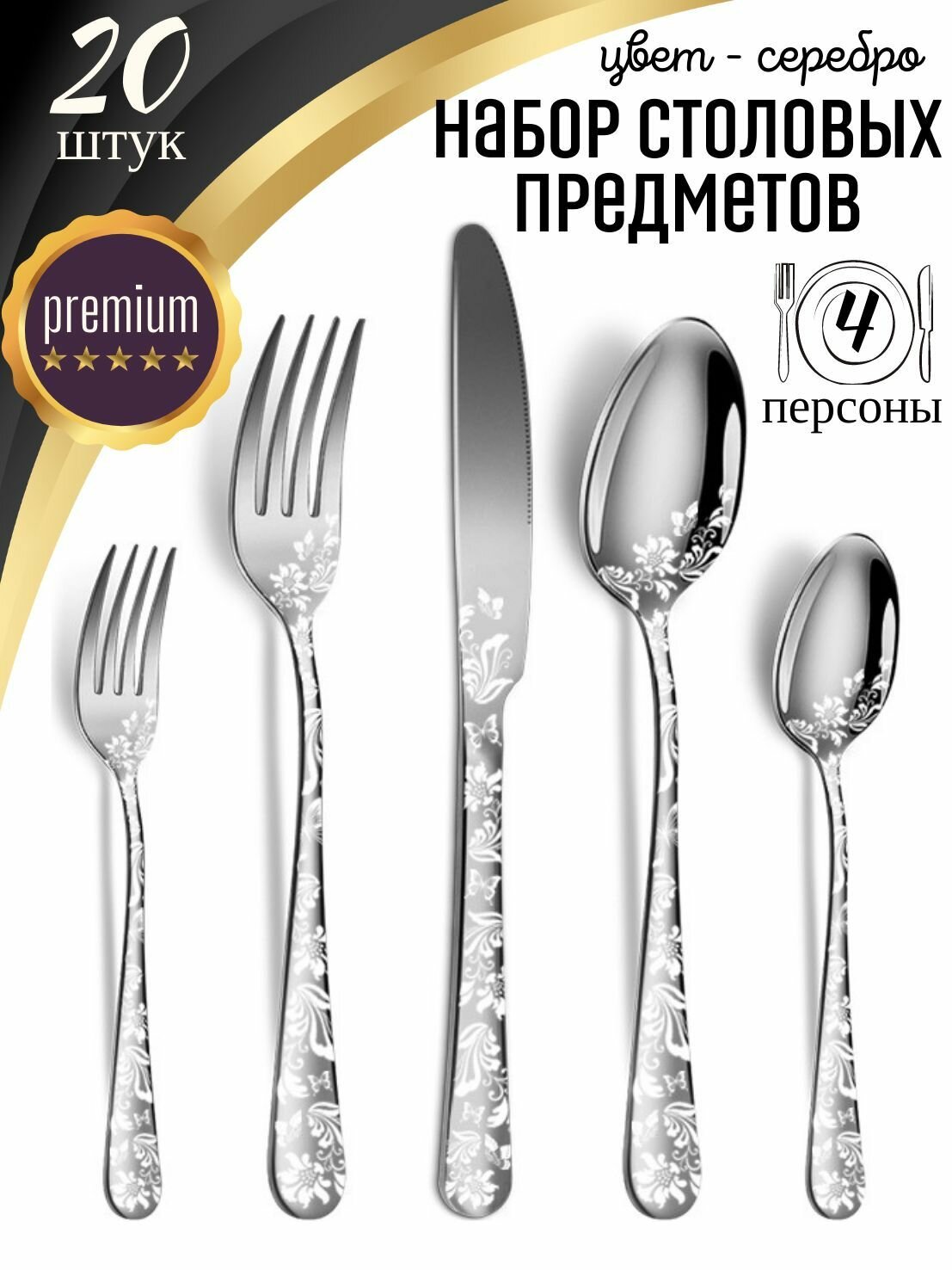 Набор столовых приборов