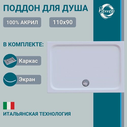 Изображение товара Поддон для душа акриловый 110 x 90 прямоугольный с каркасом и экраном Benneri BE. RA.110x90