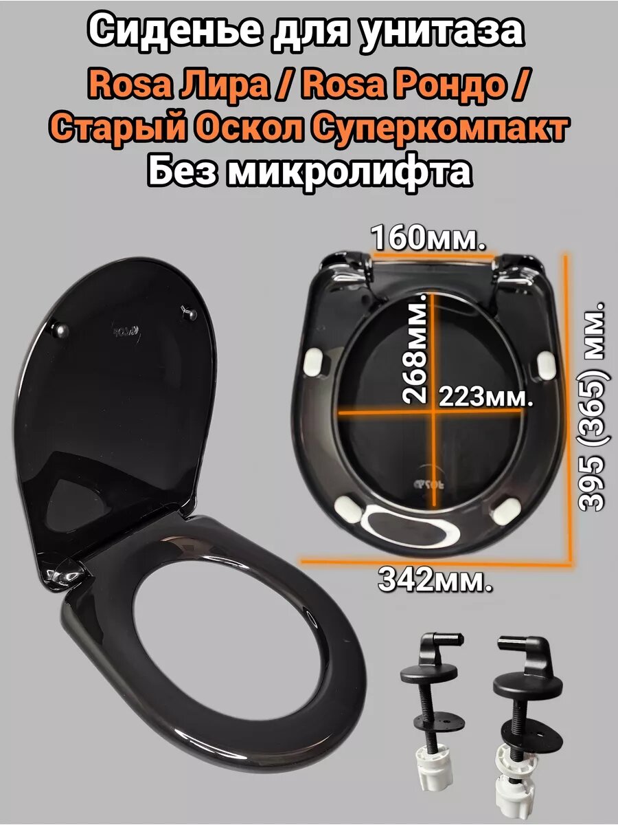 Крышка-сиденье для унитаза черного цвета Rosa Рондо, Лира, Рио