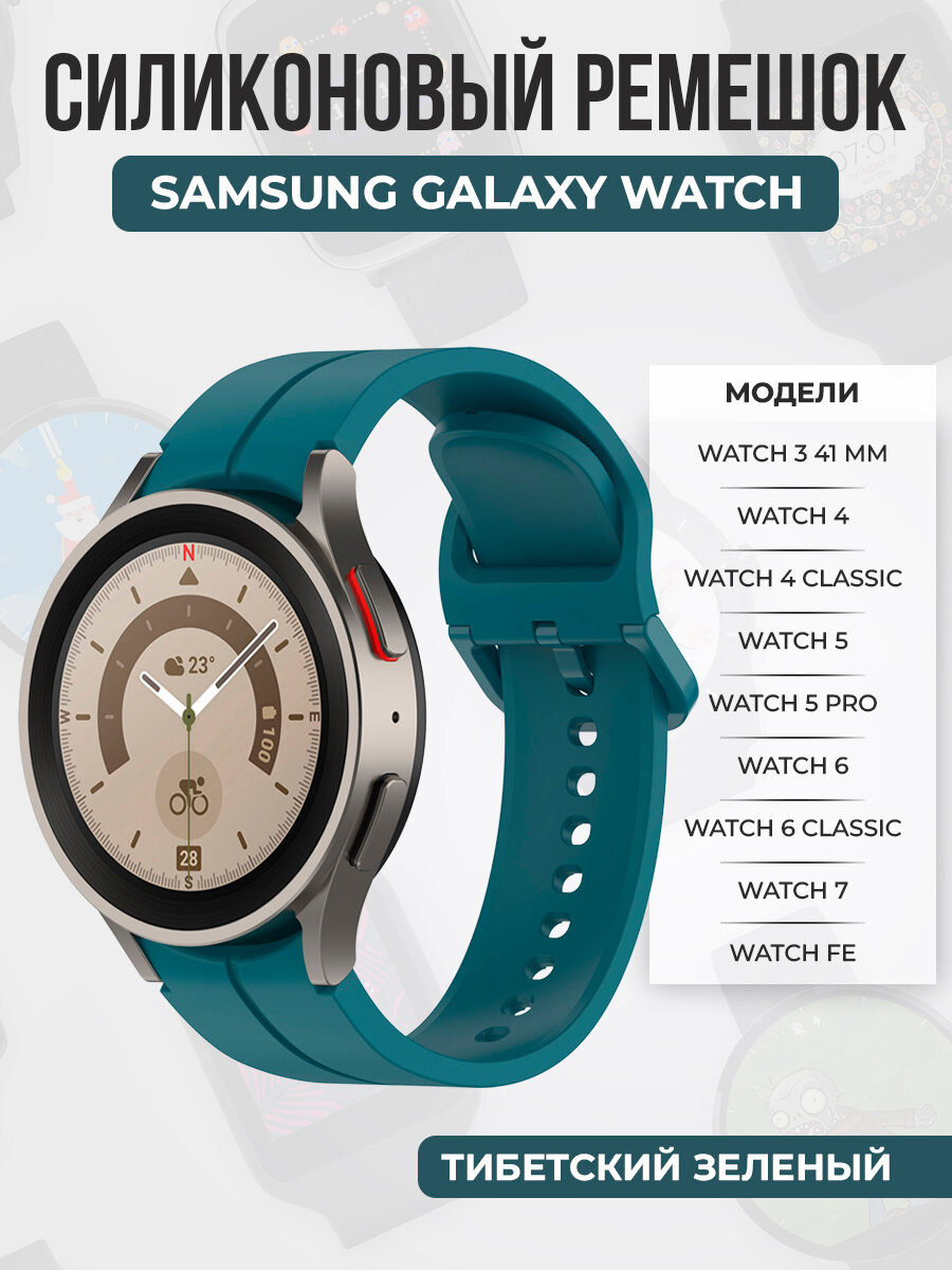 Силиконовый ремешок с канавкой для Samsung Galaxy Watch, тибетский зеленый