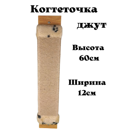 Когтеточка настенная джутовая 60см