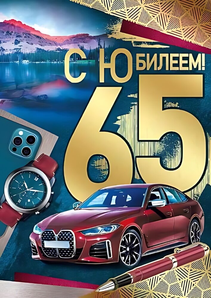 Открытка Империя поздравлений "С Юбилеем! 65", гигант, текст, фольга