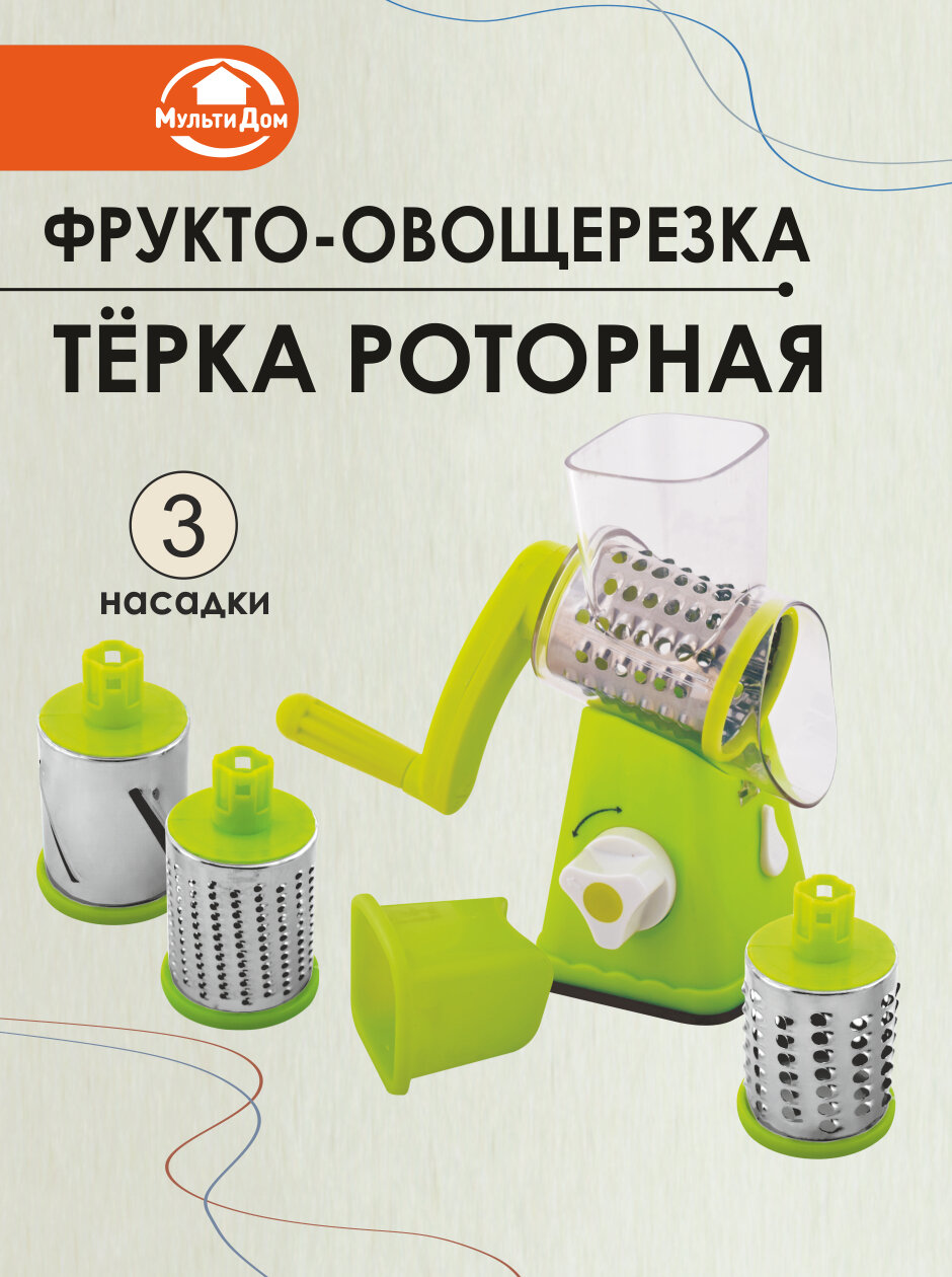 Терка роторная с 3 сменными насадками многофункциональная мультирезка