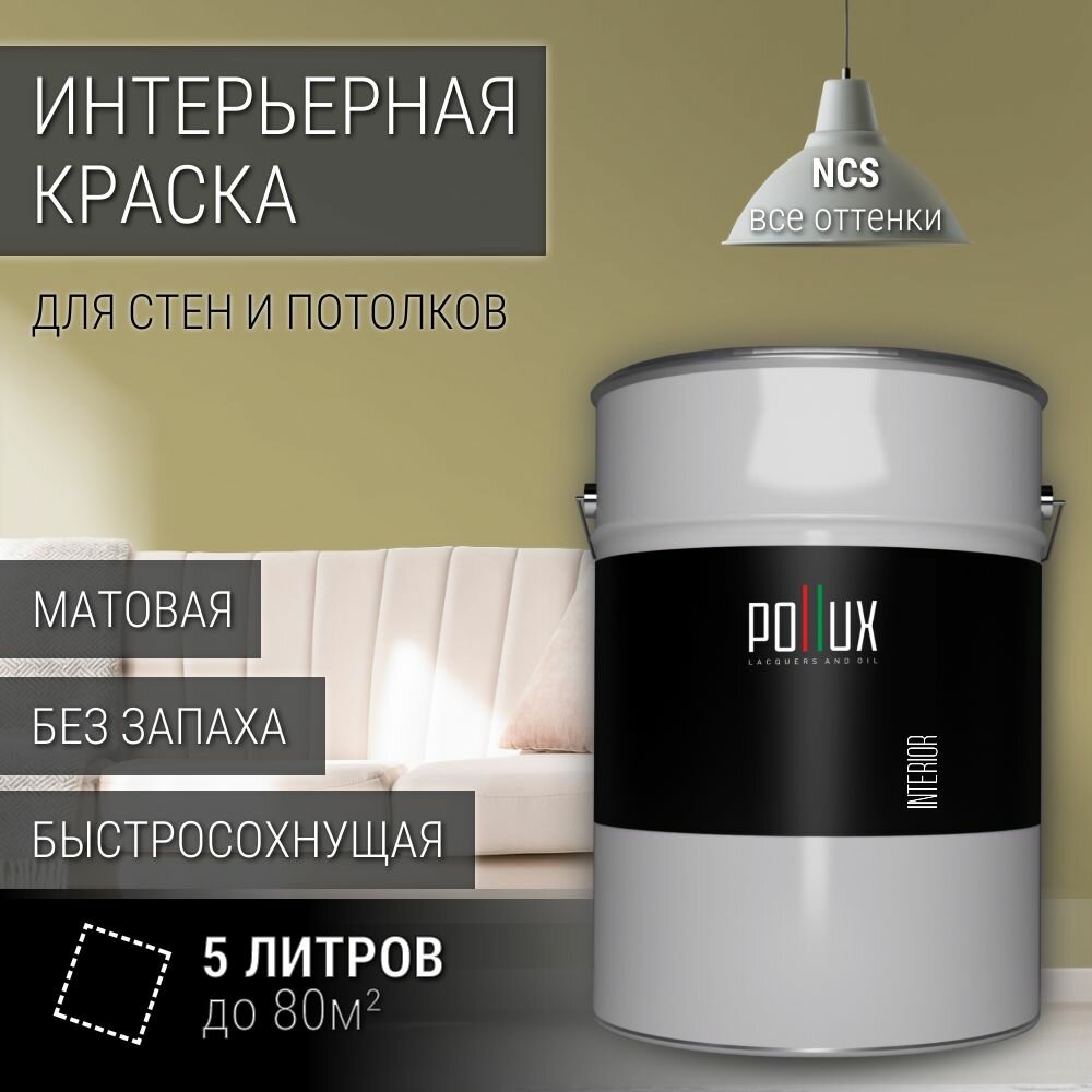 Краска моющаяся интерьерная для стен и потолков, Pollux INTERIOR без запаха, быстросохнущая, акриловая, матовое покрытие, цвет NCS S 3020-G90Y, 5л.