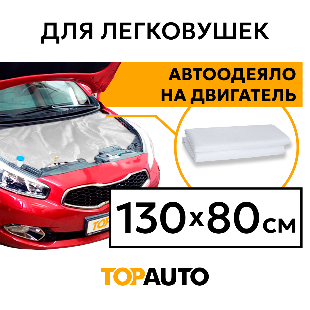 Автоодеяло для двигателя 130*80 см TOPAUTO толщина 10мм для легковых автомобилей