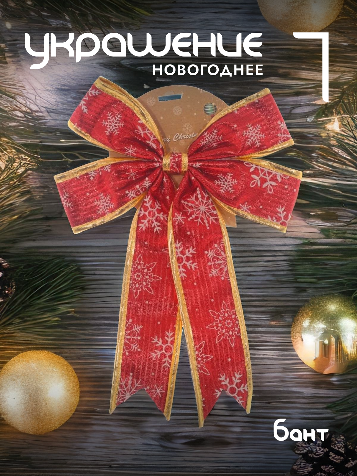 Бант декоративный Remecoclub красный 25x36 см