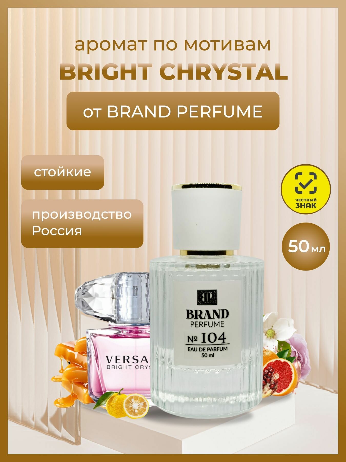 Парфюм Brand Perfume №104 (Bright Cristal), 50 мл