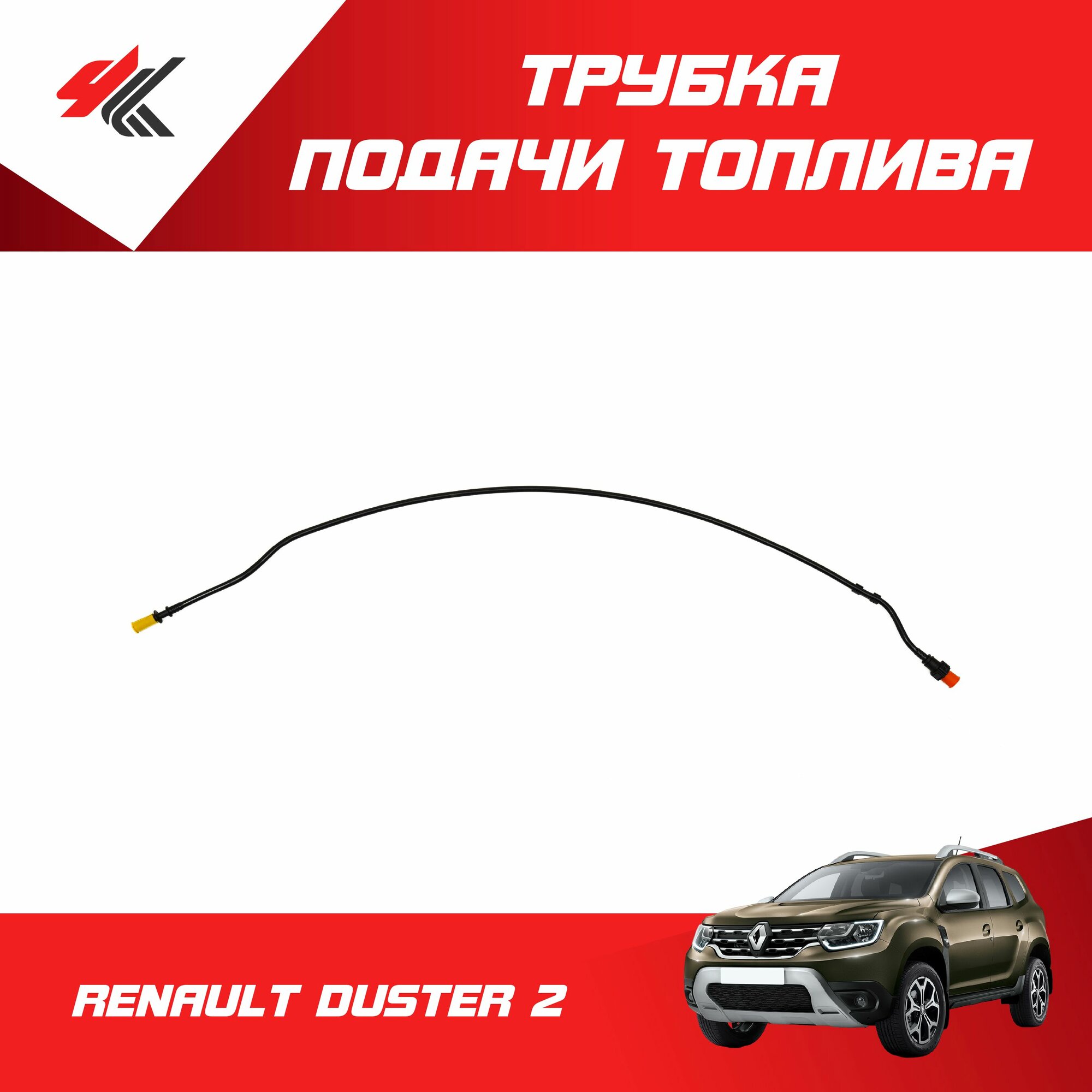 Трубка подачи топлива рено ДАСТЕР-2 / Renault