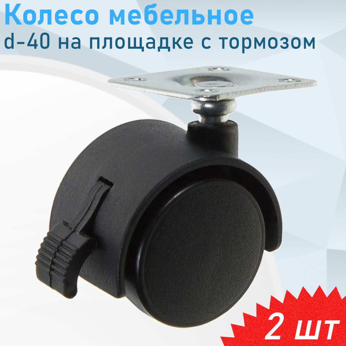 Колесо мебельное d-40 на площадке с тормозом 2 шт