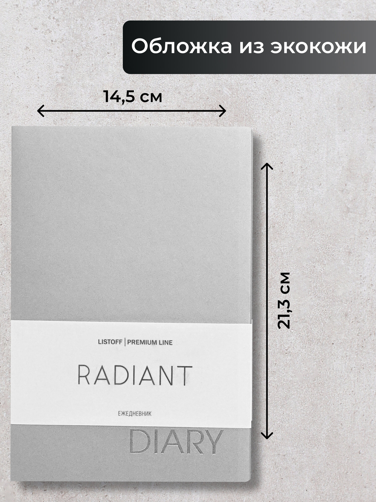 Ежедневник недатированный LISTOFF "Radiant", А5, 152 листа — фото 1