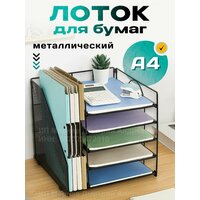 Лоток для бумаг вертикальный металлический на стол