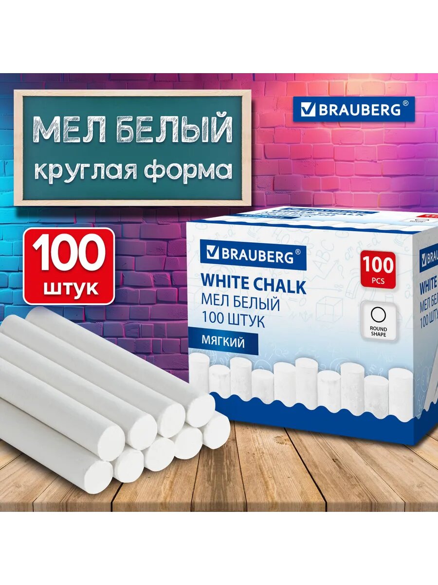 Мел белый мягкий, 100 штук