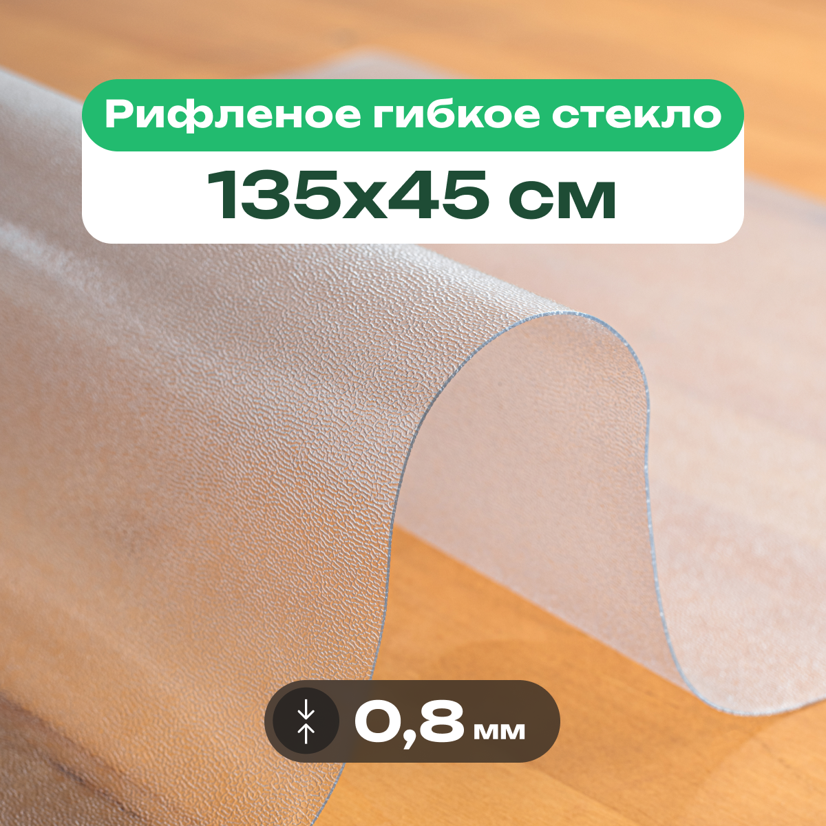 Скатерть на стол рифленая матовая жидкое гибкое стекло ПВХ 135 x 45