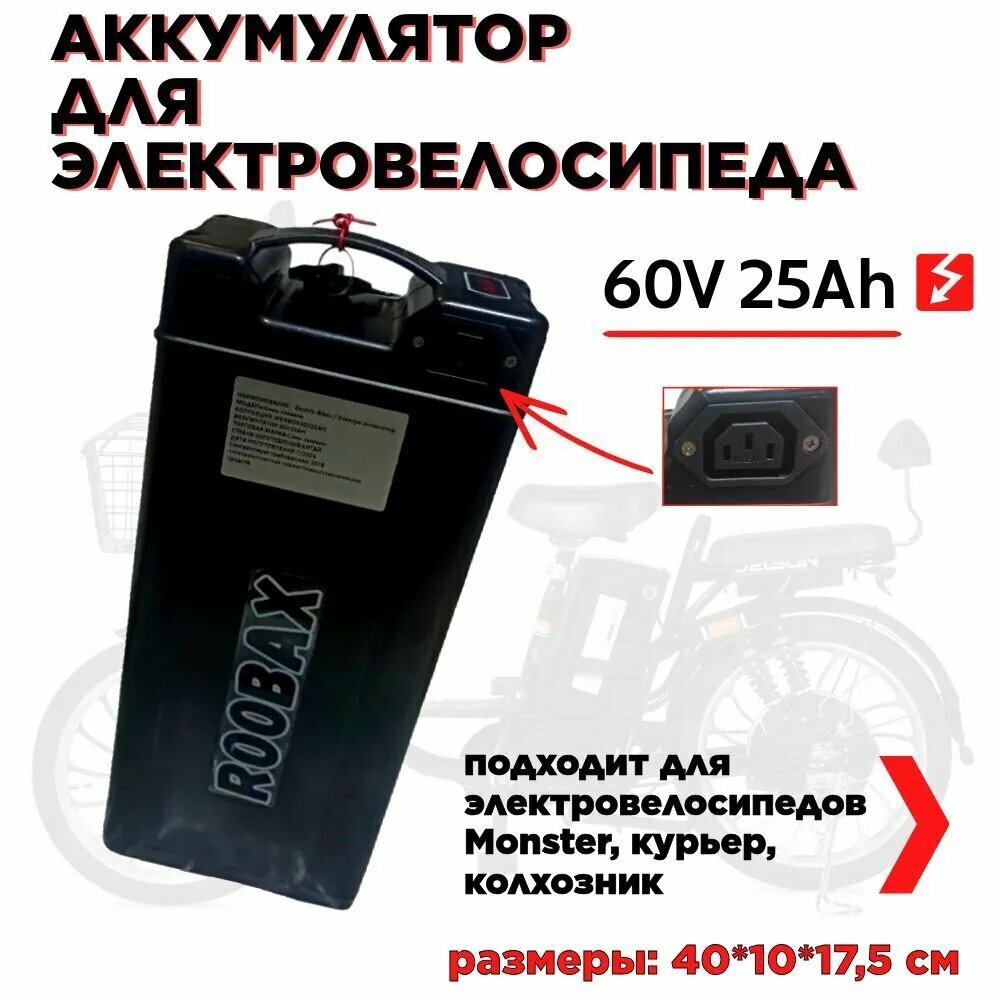 Аккумулятор электровелосипеда Huachi monster, курьер, колхозник 60V 25Ah без откидной ручки, широкий