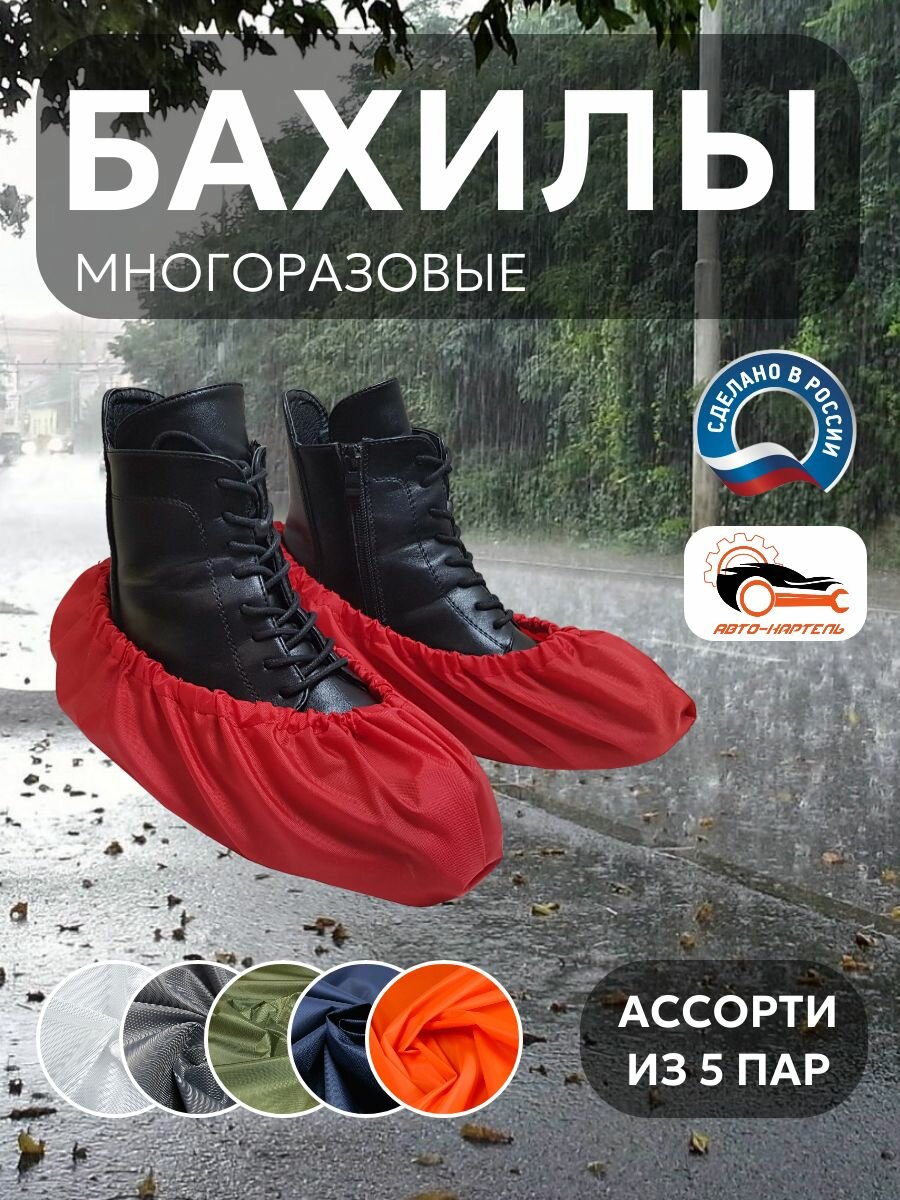 Бахилы многоразовые, Белый, серый, хаки, темно-синий, оранжевый (5 пар)