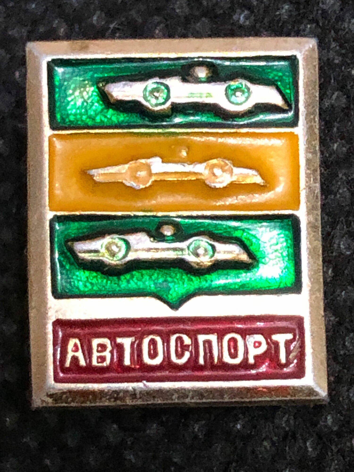 Значок СССР автоспорт #20