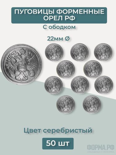 Изображение товара Пуговицы 22мм Орел РФ серебристые с ободком 50шт