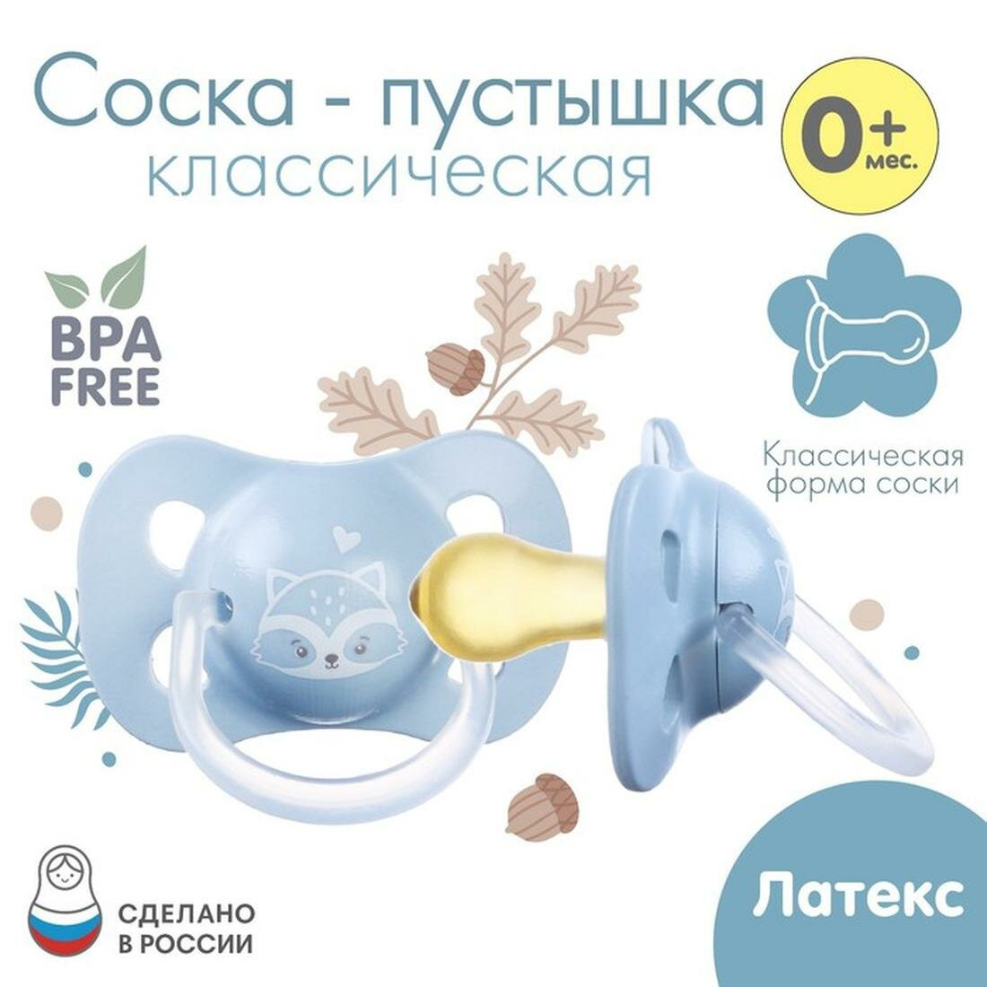 Соска-пустышка классическая, от 0 мес, латекс, "Звездочка" 9112925
