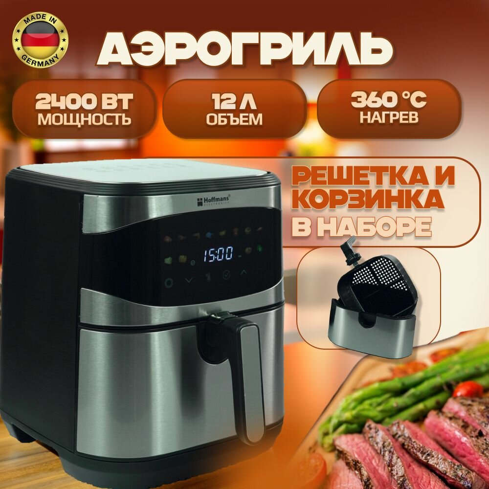 Аэрогриль Hoffmans, 12 л, 2 ТЭНа, 12 автоматических программ