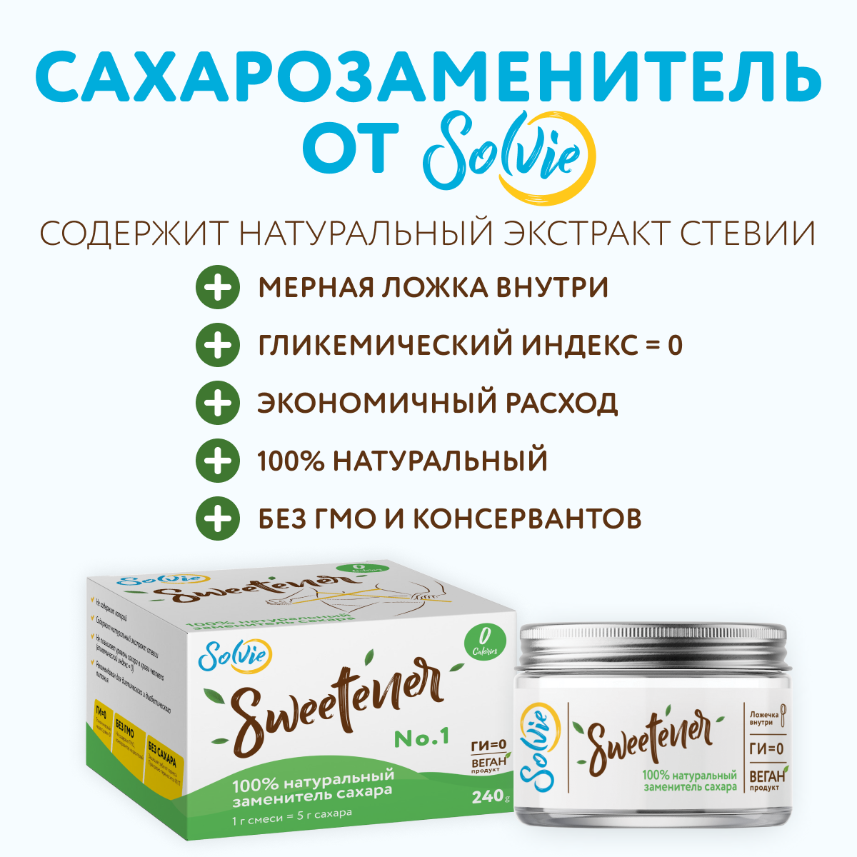 Сахарозаменители Натуральный Сахарозаменитель Sweetener (стевия, эритрит), Solvie, в баночке 240г, заменитель сахара