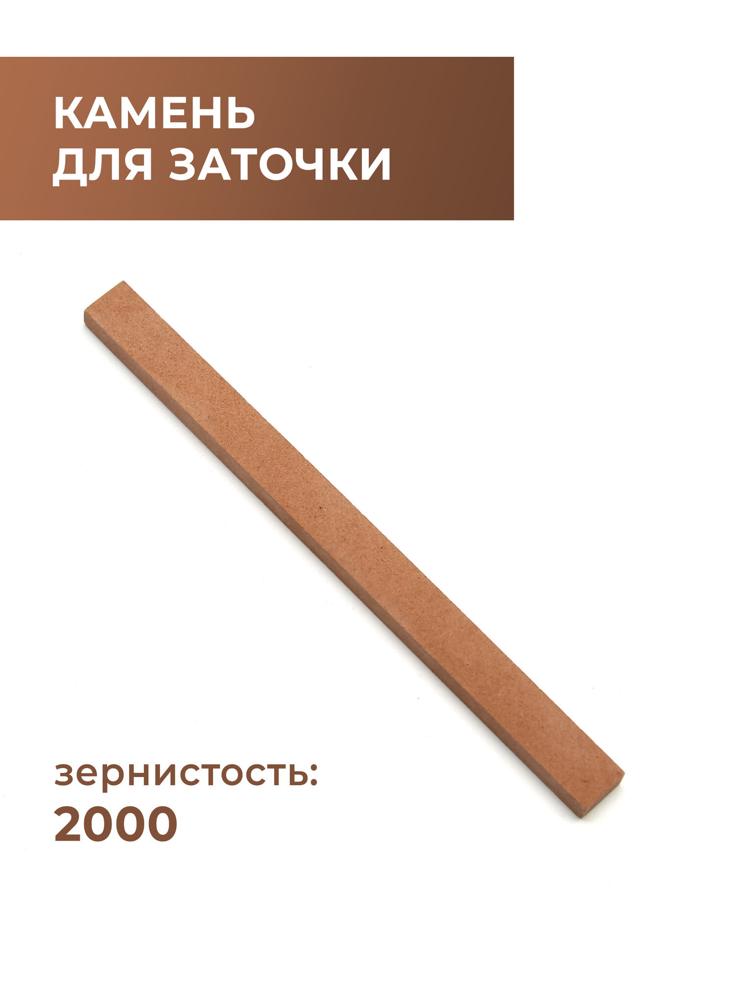 Абразивный камень для заточки и полировки ножей и инструментов, зернистость 2000