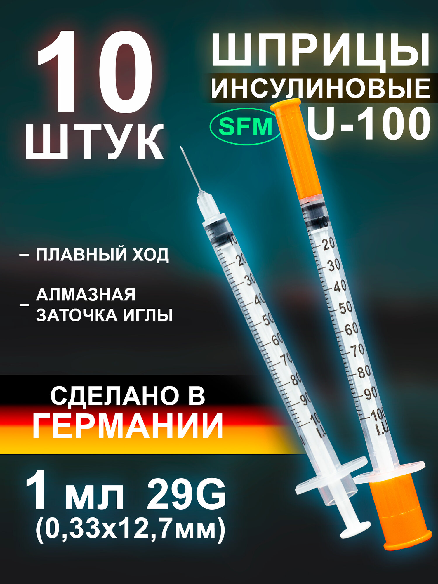 Шприц инсулиновый 1 мл со встроенной иглой Германия 10 шт