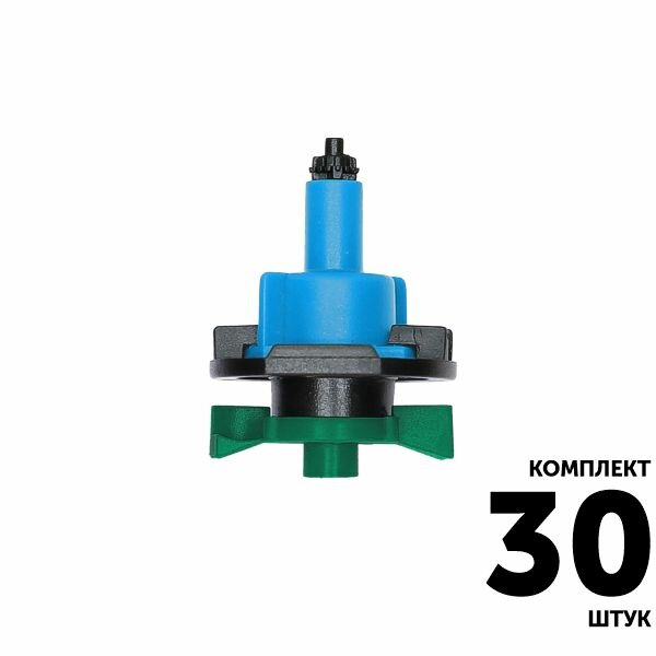 Микро-спринклер GREEN RAIN MS8150 (конус 60 мм) 49 л/час 32 м синий. Комплект 30 штук