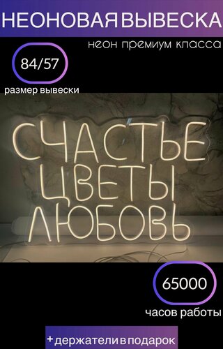 Изображение товара Неоновая вывеска светильник "Счастье, цветы, любовь"