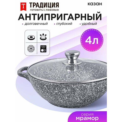 фото Казан литой с антипригарным покрытием традиция мрамор 4,0 л, 28 см с крышкой традиция готовить с любовью