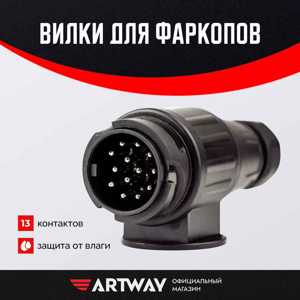 Вилка прицепа Artway 13 контактов, пластиковая, KTC009F вилка фркопа