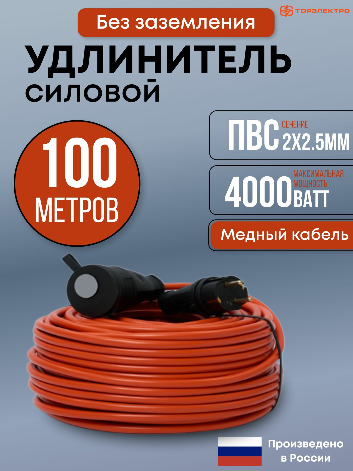 Удлинитель силовой ТОРЭЛЕКТРО медный кабель 100 м ПВС 2x25 мм 4000 Вт