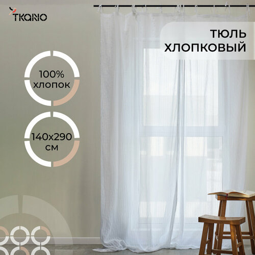 Тюль 140х290 см из хлопка для кухни гостиной белого цвета на завязках Essential Tkano TK23-CUR0003 3490₽
